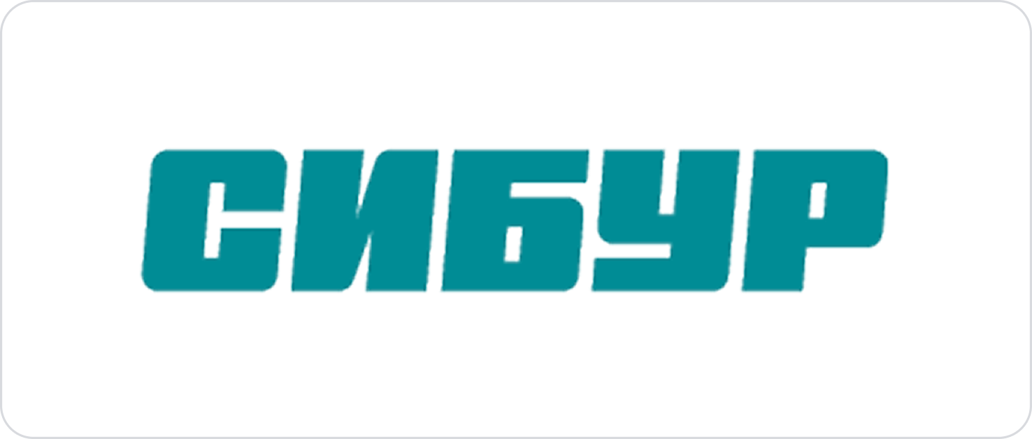Сибур