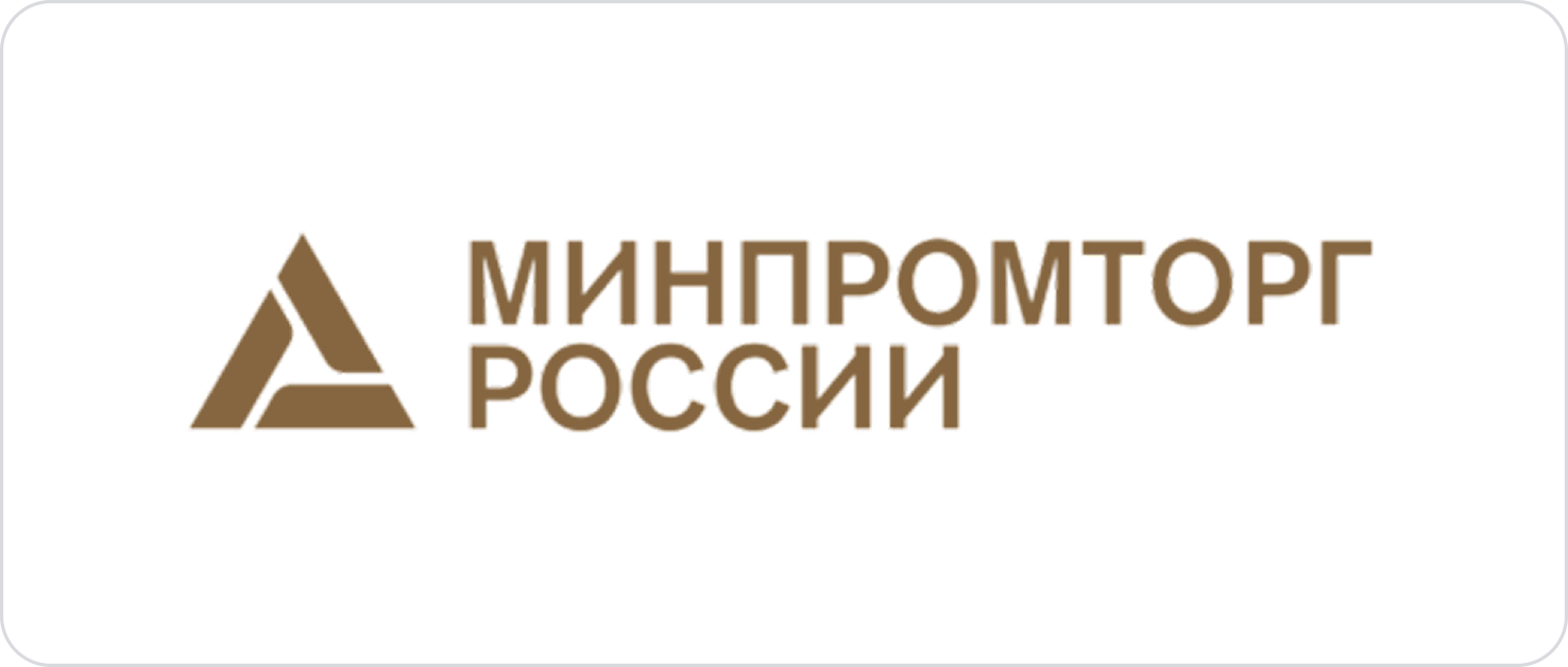 Минпромторг